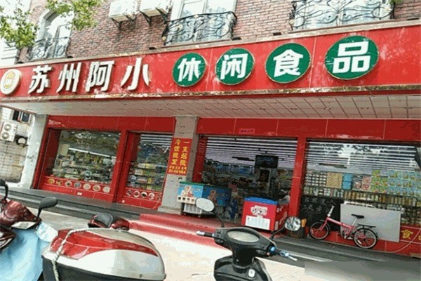 阿小休闲食品加盟