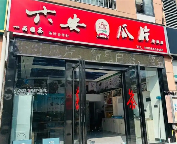六安瓜片加盟