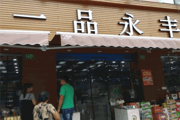 一品永丰零食加盟