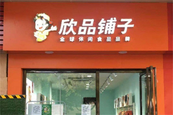 欣品铺子休闲食品加盟