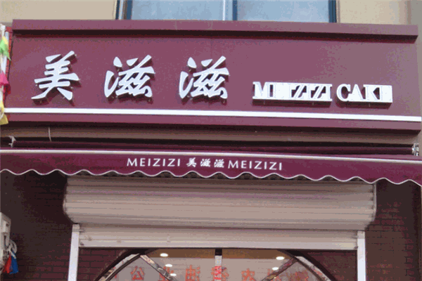 美滋滋零食店加盟