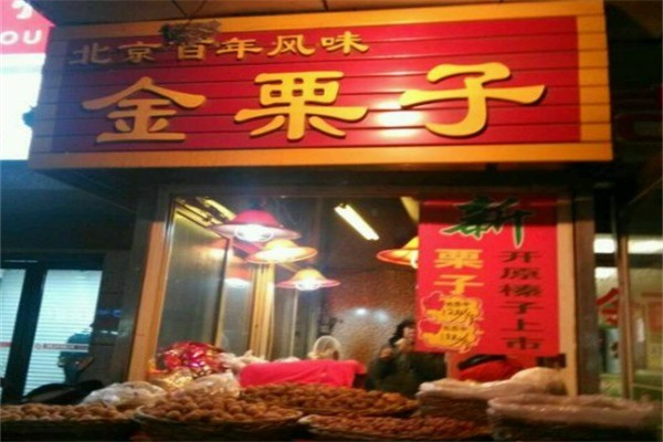 金栗子加盟