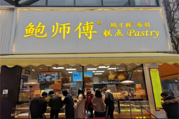 鲍才胜鲍师傅糕点加盟