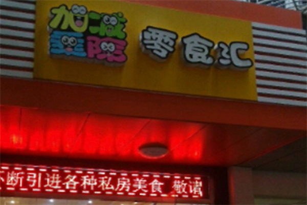 加减乘除零食汇加盟
