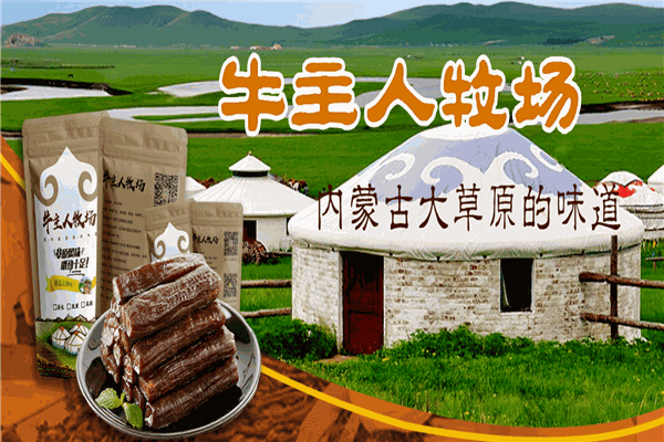 牛主人牧场牛肉干加盟