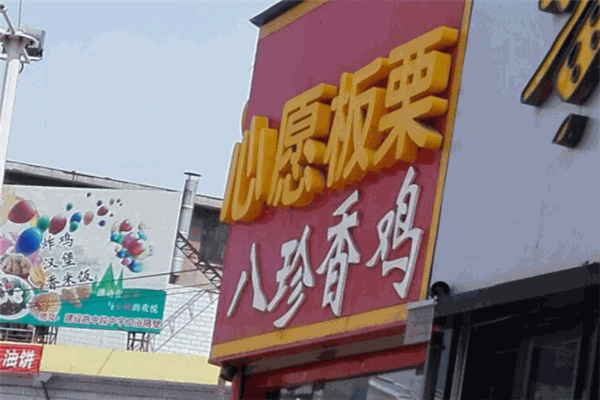 心愿板栗加盟