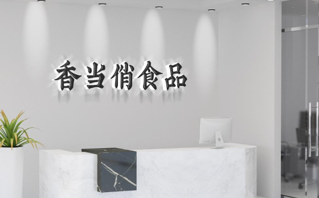 香当俏食品加盟