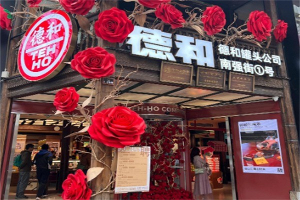 德和罐头公司加盟