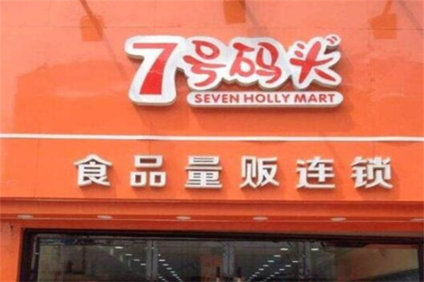 七号码头零食加盟