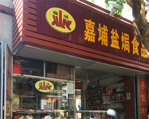 嘉埔盐焗食品加盟