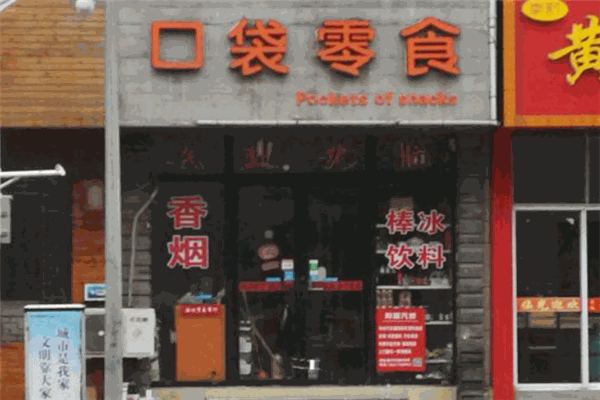 口袋零食加盟
