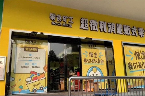 零食矿工加盟