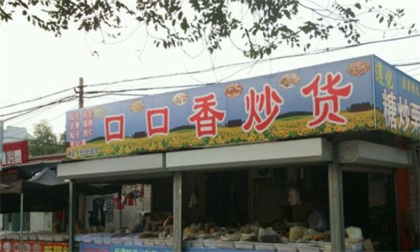 口口香炒货加盟