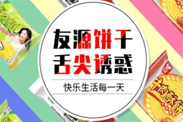 友源饼干加盟