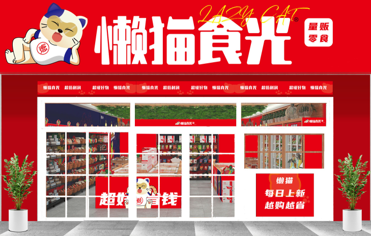 懒猫食光零食加盟