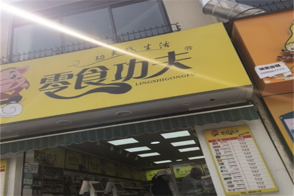 零食功夫加盟