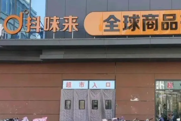 抖味来进口食品加盟