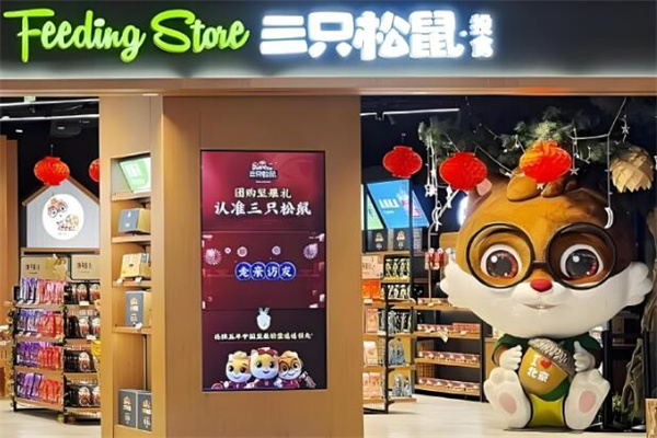 三只松鼠零食店加盟