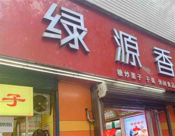 绿源香炒货加盟