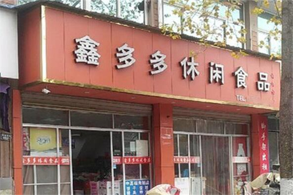 鑫多多休闲食品加盟
