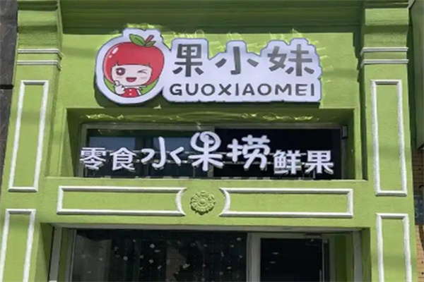 果小妹天然零食加盟