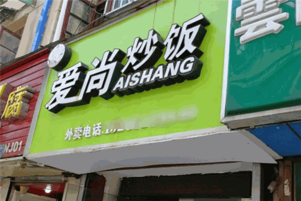 爱尚炒饭加盟