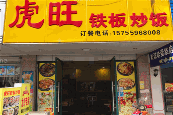 虎旺铁板炒饭加盟