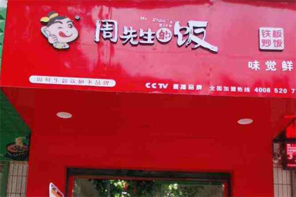 周先生的饭铁板炒饭加盟