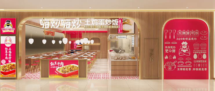 嗨炒嗨炒土鸡蛋炒饭加盟