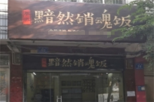 不识黯然销魂饭加盟
