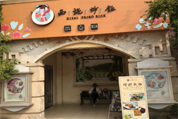西施炒饭加盟