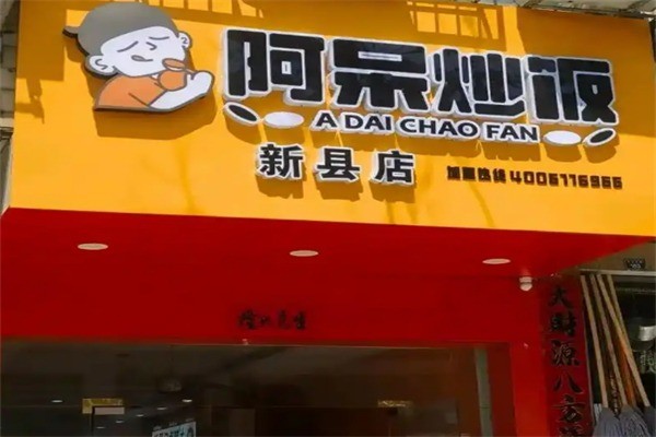 阿呆蛋炒饭加盟