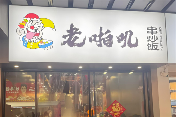 老啪叽炒饭加盟