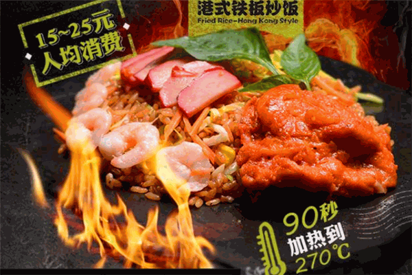 张姐港式铁板炒饭加盟