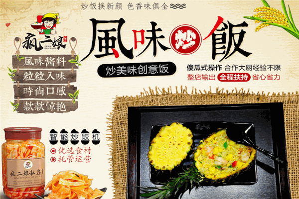 疯二娘风味炒饭加盟
