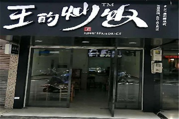 王的炒饭加盟