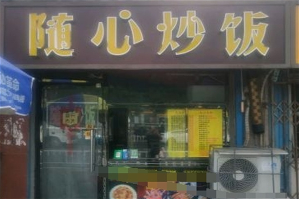 随心炒饭加盟