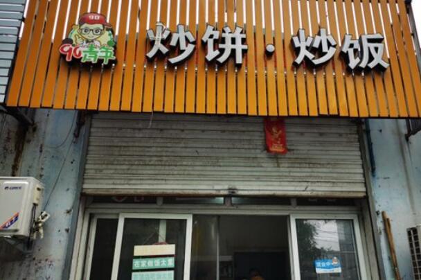 90青年炒饼炒饭加盟