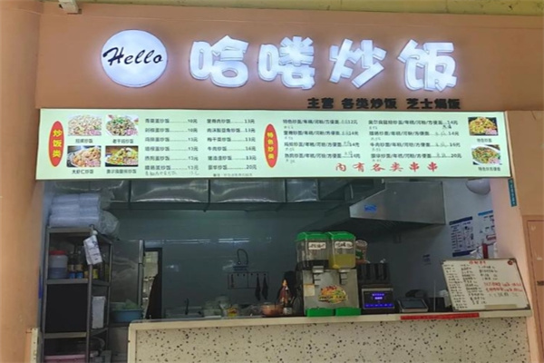 哈喽炒饭加盟