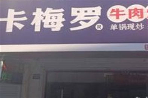 卡梅罗牛肉炒饭加盟