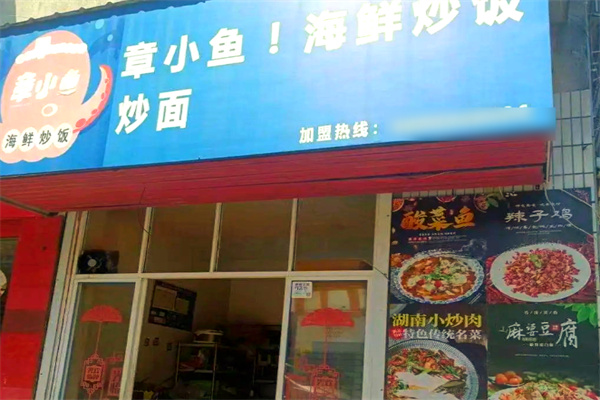 章小鱼海鲜炒饭加盟