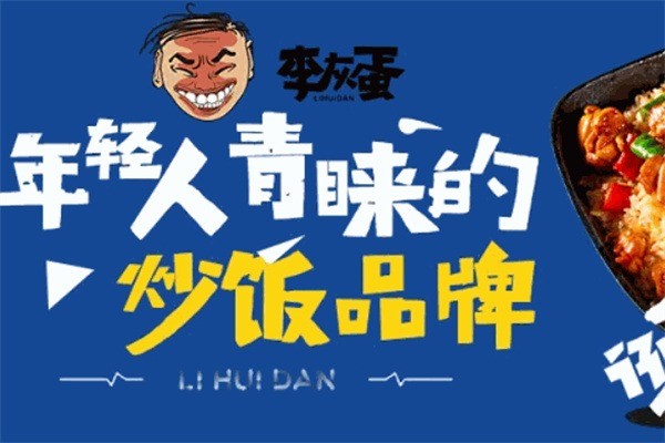 李灰蛋炒饭加盟