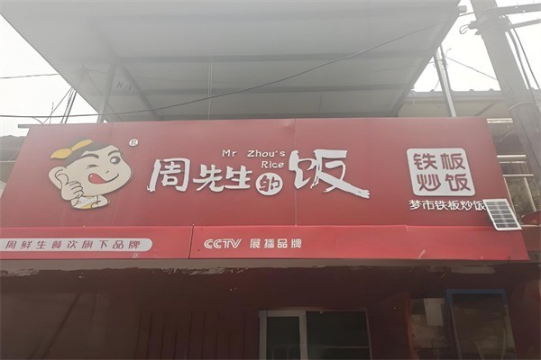 周先生铁板炒饭加盟