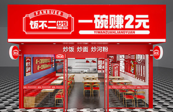 饭不二炒饭加盟