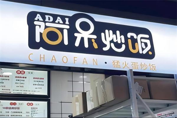 阿呆炒饭加盟