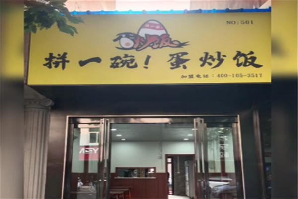 拼一碗！蛋炒饭加盟