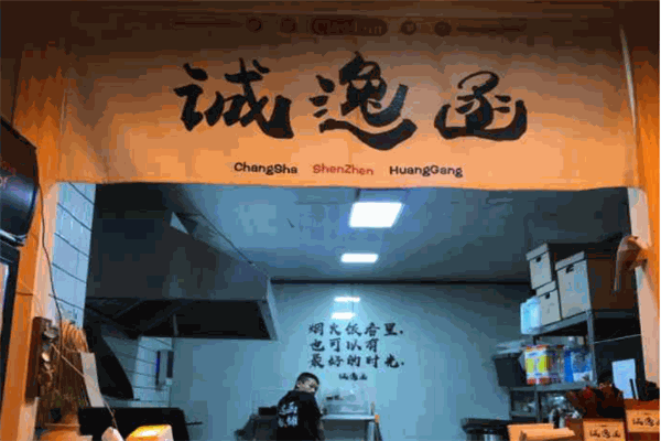 诚逸函炒饭铺加盟