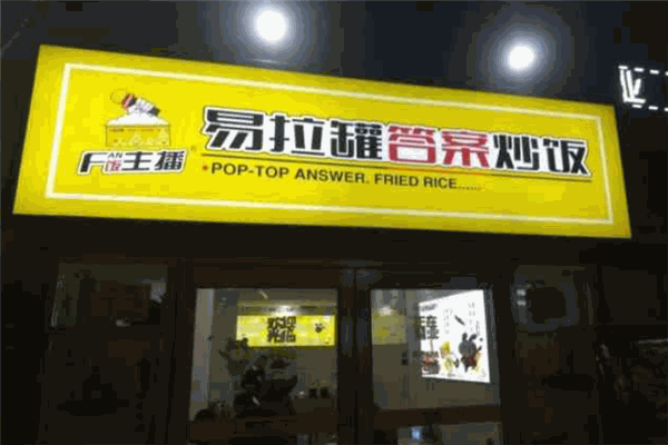 饭主播易拉罐答案炒饭加盟