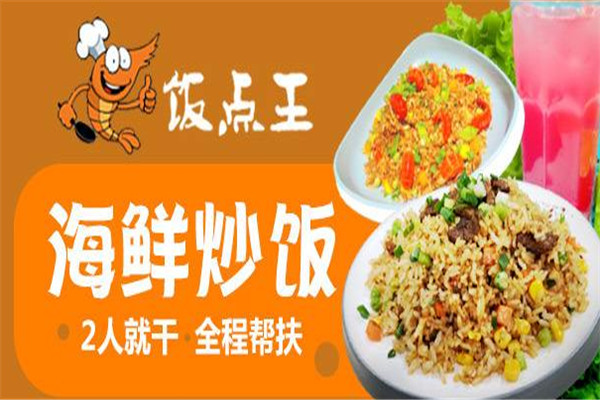 饭点王海鲜炒饭加盟