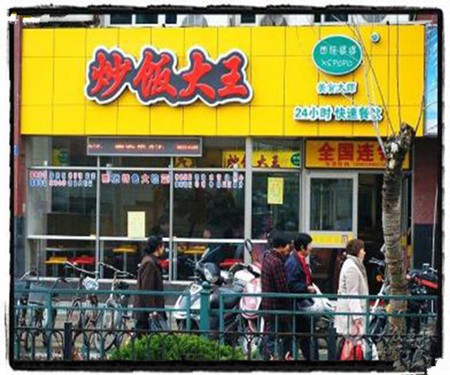 炒饭大王加盟